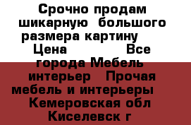 Срочно продам шикарную ,большого размера картину!!! › Цена ­ 20 000 - Все города Мебель, интерьер » Прочая мебель и интерьеры   . Кемеровская обл.,Киселевск г.